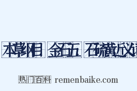 本草纲目．金石五．石硫黄近义词是什么意思的图片